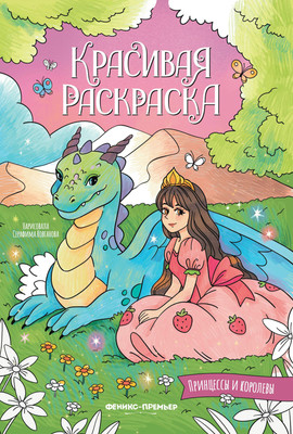 Раскраска Феникс-премьер Принцессы и королевы