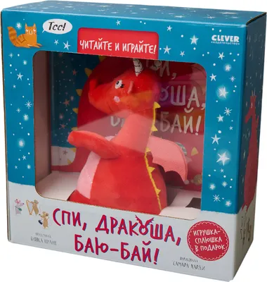 Подарочный набор CLEVER Спи, Дракоша, баю-бай! С игрушкой (2843870243560)