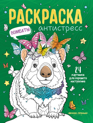 Раскраска Феникс-премьер Вомбаты