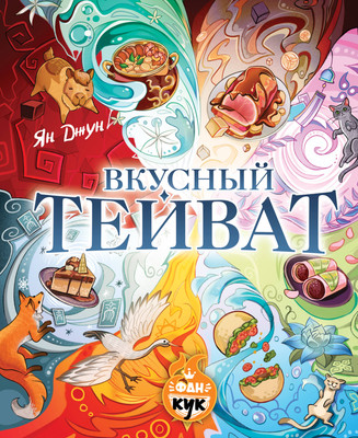 Книга АСТ Вкусный Тейват (Джун Ян 9785171792558)