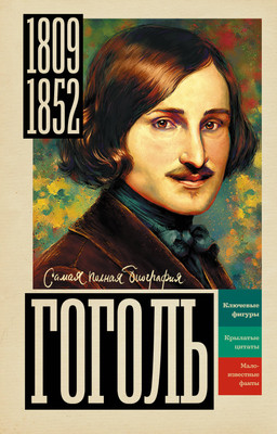 Книга АСТ Гоголь (Ризнич Иона 9785171810917)