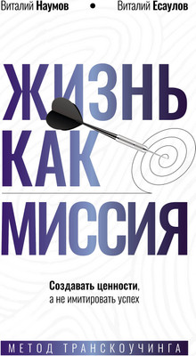 Книга АСТ Жизнь как миссия (Наумов В., Есаулов В. 9785171795986)