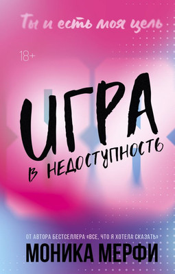 Художественная книга АСТ Игра в недоступность (Мерфи Моника 9785171748784)