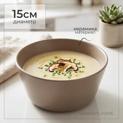 Суповая тарелка Sundays Home Minimalist керамика / TRVK26008 (15см, бежевый)
