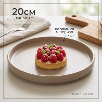 Тарелка столовая обеденная Sundays Home Minimalist керамика / TRVK26007 (20см, бежевый)