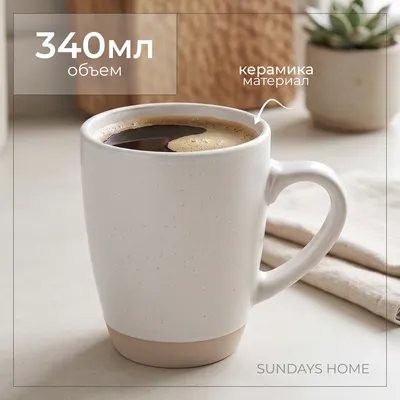 Кружка Sundays Home Nordic керамика / TRVK26020 (340мл, белый)