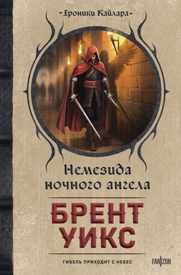 Художественная книга Fanzon Немезида ночного ангела, твердая обложка (Уикс Брент)