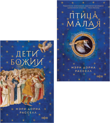 Набор художественных книг Fanzon Птица малая. Дети Божии (Расселл М. 9785042355462)
