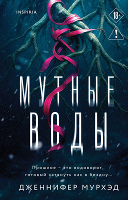 Художественная книга Inspiria Мутные воды, твердая обложка (Мурхэд Дженнифер)