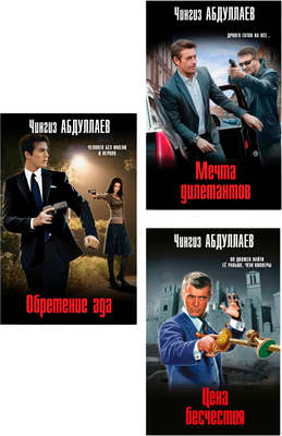 Набор книг Эксмо Обретение ада. Цена бесчестия. Мечта дилетантов, мягкая обложка (Абдуллаев Чингиз)