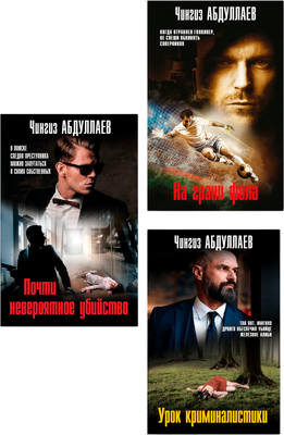 Набор книг Эксмо Почти невероятное убийство. Урок криминалистики. На грани фола (Абдуллаев Чингиз)