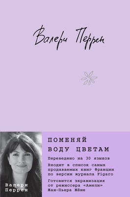 Художественная книга Эксмо Поменяй воду цветам, твердая обложка (Перрен Валери)