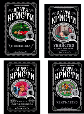Набор художественных книг Эксмо Немезида. Убить легко и др., мягкая обложка (Кристи Агата)