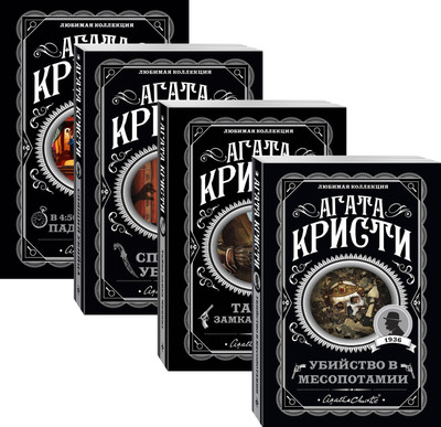 Набор художественных книг Эксмо Спящий убийца. Убийство в Месопотамии и др., мягкая обложка (Кристи Агата)