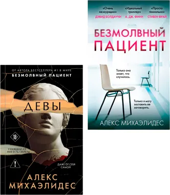 Набор художественных книг Эксмо Психоанализ убийства. Безмолвный пациент. Девы, твердая обложка (Михаэлидес Алекс)