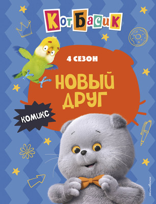 Комикс Эксмо Кот Басик. Новый друг. 4 сезон (9785042171338)