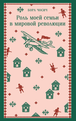 Художественная книга Эксмо Роль моей семьи в мировой революции, мягкая обложка (Чосич Бора)