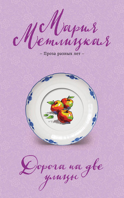 Художественная книга Эксмо Дорога на две улицы (Метлицкая М. 9785042258916)