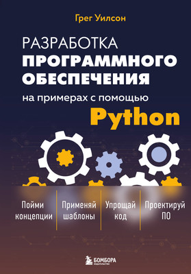 Книга Бомбора Разработка ПО на примерах с помощью Python (Уилсон Г. 9785042047183)