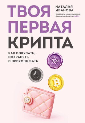 Книга Бомбора Твоя первая крипта. Как покупать, сохранять и приумножать (Иванова Н. 9785042200441)