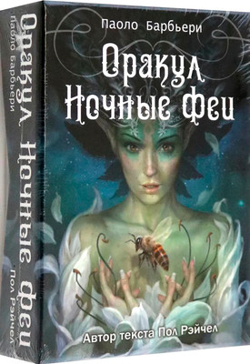 Гадальные карты Lo Scarabeo Оракул. Ночные Феи (Рэйчел Пол 9785919374954)
