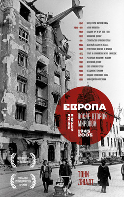 Книга Бомбора Европа после Второй Мировой. 1945-2005 гг. Полная история (Джадт Т. 9785041774226)