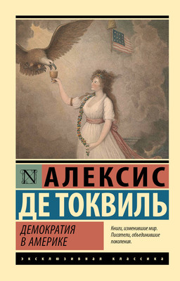 Книга АСТ Демократия в Америке (де Токвиль Алексис 9785171731007)