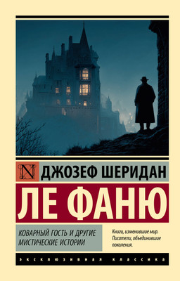 Художественная книга АСТ Коварный гость и другие мистические истории (Ле Фаню Джозеф 9785171737610)