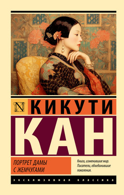 Художественная книга АСТ Портрет дамы с жемчугами (Кан Кикути 9785171800154)