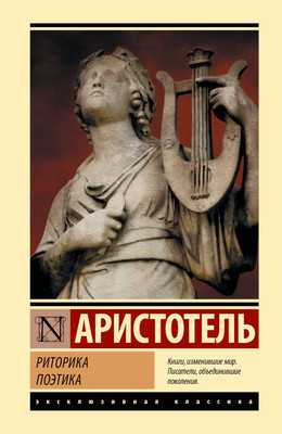 Книга АСТ Риторика. Поэтика (Аристотель 9785171818937)