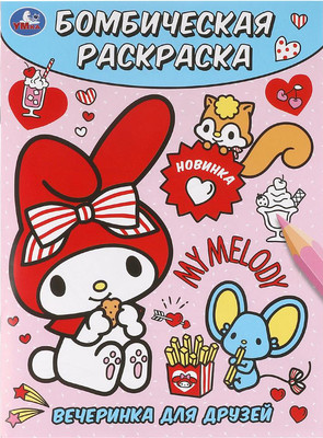Раскраска Умка Бомбическая. Вечеринка для друзей