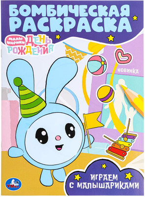 Раскраска Умка Бомбическая. Играем с Малышариками