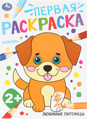 Раскраска Умка Первая раскраска. Любимые питомцы