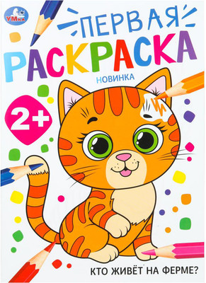 Раскраска Умка Первая раскраска. Кто живет на ферме?