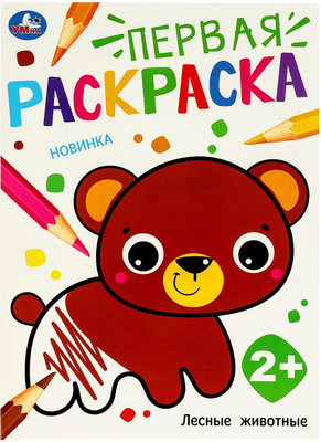 Раскраска Умка Первая раскраска. Лесные животные