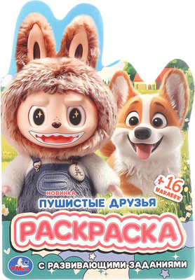 Раскраска Умка Вырубка. Пушистые друзья