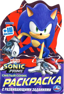 Раскраска Умка Вырубка. Смелый Соник (9785506096870)