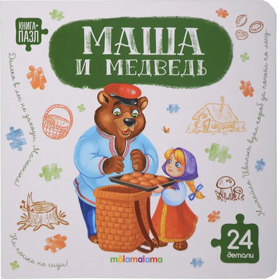 Книга-пазл Malamalama Маша и медведь (9785002303250)