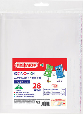 Набор обложек Пифагор для тетрадей и учебников / 274113 (28шт)