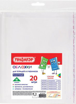 Набор обложек Пифагор для тетрадей и учебников / 274118 (20шт)