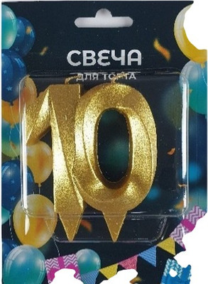 Свеча для торта Свечной маркет Грань цифра 10 (золото)