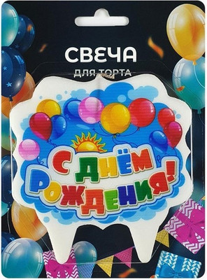 Свеча для торта Свечной маркет С днем рождения (разноцветная надпись)