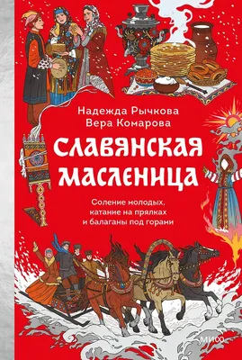 Книга МИФ Славянская масленица (Рычкова Надежда, Комарова Вера 9785002506408)