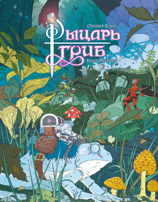 Комикс Азбука Рыцарь-гриб. Книга 1 (Блай О. 9785389293687)