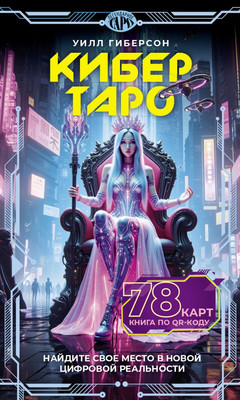 Гадальные карты АСТ Кибертаро (Гиберсон Уилл 9785171703554)