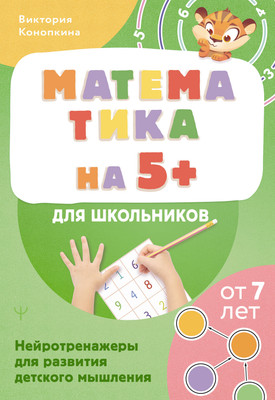 Учебное пособие АСТ Математика на 5+ для школьников (Конопкина Виктория 9785171777746)