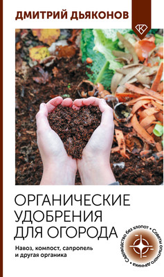 Книга АСТ Органические удобрения для огорода (Дьяконов Дмитрий 9785171816858)