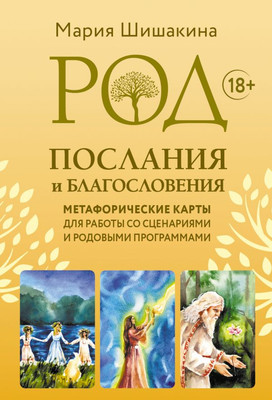 Гадальные карты АСТ Род. Послания и благословения (Шишакина Мария 9785171816810)