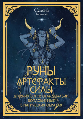 Гадальные карты АСТ Руны. Артефакты силы древних богов Скандинавии... (Селена 9785171791872)