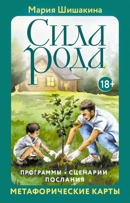 Гадальные карты АСТ Сила рода. Программы, сценарии, послания (Шишакина Мария 9785171762421)